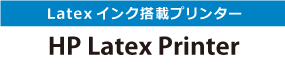 Latexインク搭載プリンター