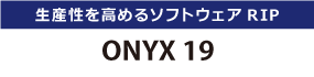 ソフトウェアRIP ONYX