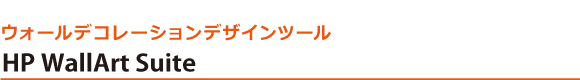 ウォールデコレーションデザインツール