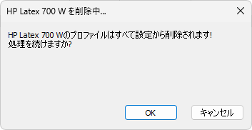 プリンタの削除確認ダイアログ
